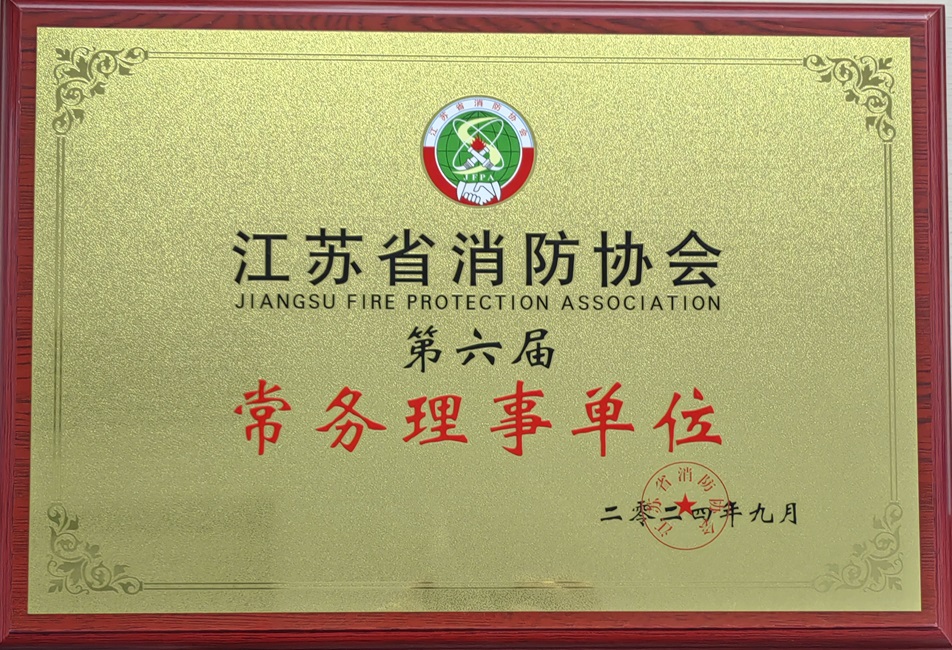 江蘇省消防協(xié)會第六屆常務理事單位